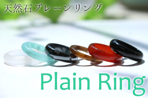 天然石プレーンリング　Plain Ring