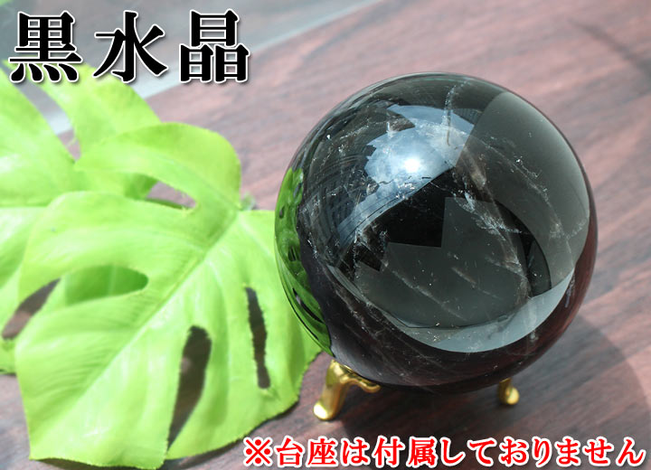 黒水晶 約80mm球 丸玉 Ａ（天然石 パワーストーン モリオン モーリオン 球体）斜め上から撮影