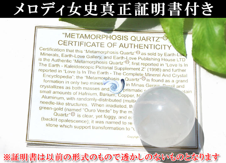 メタモルフォーゼス（メロディー女史真正証明書付き）約35mm球 丸玉 (天然石 パワーストーン メタモルフォシス 球体) 証明書と一緒に撮影